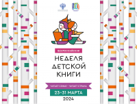 Всероссийская неделя детской книги